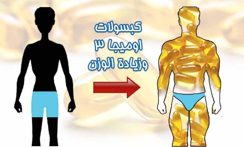 حبوب اوميغا 3 وزيادة الوزن