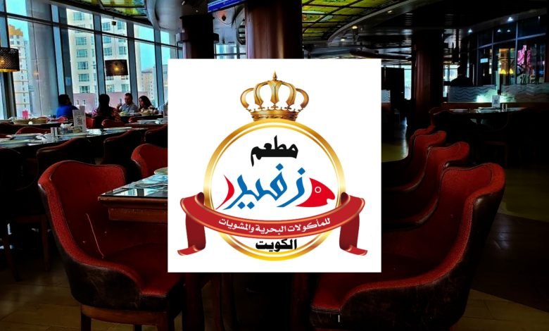 مطعم زفير الكويت