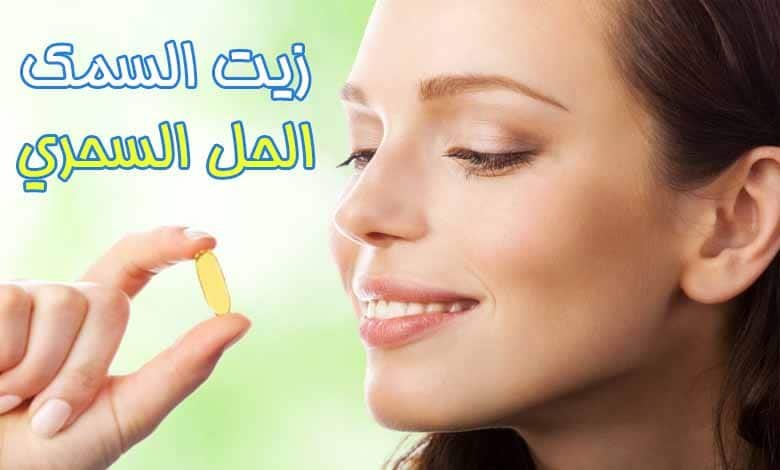 فوائد زيت السمك