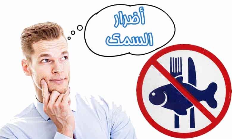 اضرار السمك