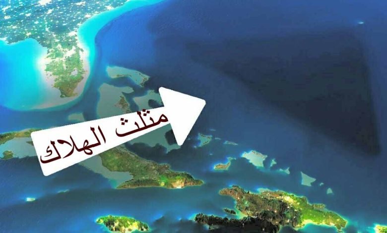 مثلث برمودا في المحيط
