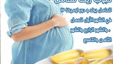 حبوب زيت السمك للحامل
