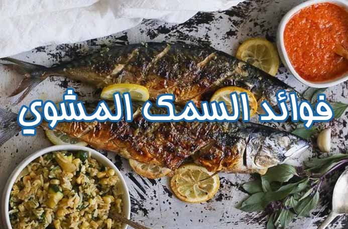 فوائد السمك المشوي