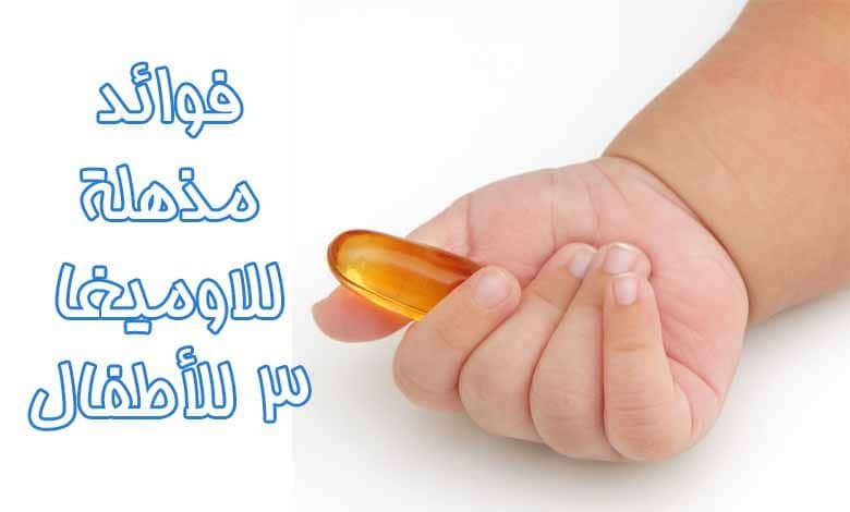 فوائد اوميغا 3 للاطفال الرضع واهم انواع شراب Omega 3 للصغار